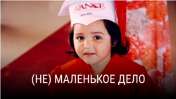 "(Не)маленькое дело". Режиссер: Дэнни Альперт