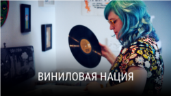 "Виниловая нация". Документальный фильм