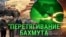 Итоги: контроль Бахмута, Финляндия в НАТО и суд над Трампом
