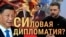 Итоги: Си и Зеленский – "откровенно" о войне