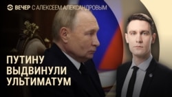 Вечер: Запад поставил Путину ультиматум