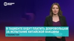 Азия: "нановакцина" из Казахстана и испытания на добровольцах