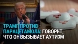 Трамп против применения парацетамола беременными: по его словам, это может вызывать аутизм у ребенка