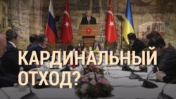 Итоги: "Кардинальный" отход?