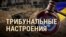 Итоги: трибунальные настроения