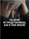 "Ты даже не представляешь, как я тебя люблю". Режиссер: Павел Лозинский