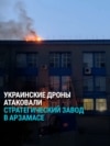 Украинские дроны атаковали военный завод в Арзамасе: как это было