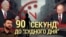 Итоги: 90 секунд до Судного дня