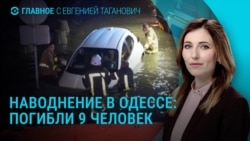 Главное: Наводнение в Одессе, пожар на одном из крупнейших российских НПЗ