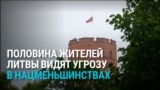 Соцопрос показал, что жители Литвы видят угрозу в национальных меньшинствах. Стоит ли опасаться русским, полякам и белорусам?