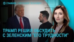 Главное: Встреча Зеленского и Трампа. Итоги ударов по Ирану