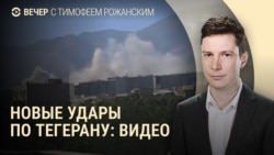 Вечер: эксклюзивные кадры удара по Тегерану