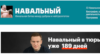 В России заблокировали сайт Алексея Навального и 49 связанных с политиком ресурсов