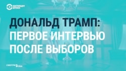 "Как диктор из Северной Кореи". СМИ обсуждают первое интервью Трампа после выборов