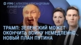 Утро: Зеленский прилетел к Трампу