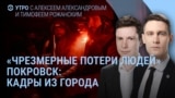 Утро: что происходит в Покровске