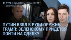 Утро: Трамп заявил о готовности к трехсторонним переговорам