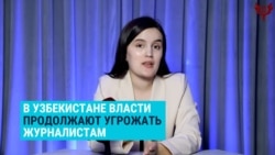 "Последствия будут плохими, может случиться автокатастрофа". В Узбекистане власти снова давят на журналистов-расследователей