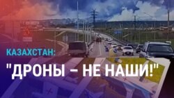 Азия: Казахстан отрицает поставку дронов Киеву для удара по России