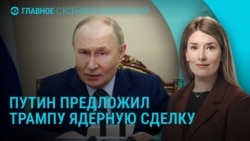 Главное: ядерная сделка Путина, экстренное заседание Совбеза ООН