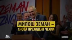 Милош Земан снова стал президентом Чехии - под недовольство либеральных СМИ