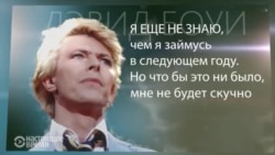 Правила жизни Дэвида Боуи