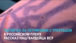 "Кто с татуировкой? И начинает бить". Украинский военный рассказывает о пытках в плену из-за украинского трезубца