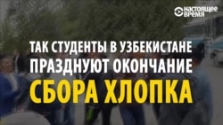 Узбекские студенты пляшут: "каторга" на хлопковых полях в этом году закончилась