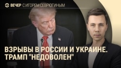 Вечер: последствия удара по Украине, ссора Трампа и Маска