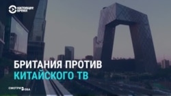 Великобритания лишила китайский канал лицензии. Реакция СМИ