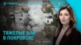 Главное: ожесточенные бои в Покровске