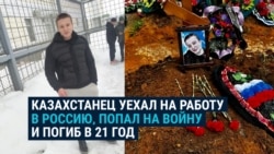 История Кирилла: казахстанец уехал на заработки в Россию, попал на войну и погиб в 21 год