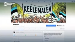 В Эстонии появились "языковые патрули": они выявляют бизнесы и организации, которые используют русский, и призывают от него отказаться