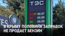 Из-за ударов Украины по российским НПЗ в Крыму бензин не продает уже примерно половина заправок: что говорят власти и водители