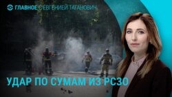 Главное: новый удар России по Сумам 