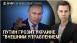 Вечер: Путин требует "внешнего управления" для Украины