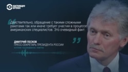 Как Кремль реагирует на обсуждение поставки Украине американских ракет Tomahawk