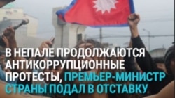 В Непале масштабные протесты из-за решения правительства заблокировать доступ к соцсетям: как это было
