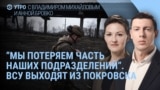 Утро: ВСУ выходят из Покровска, Орбан о встрече Путина с Трампом