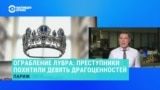 В Париже прямо при посетителях ограбили музей Лувр, украдены драгоценности Наполеона. Как действовали преступники