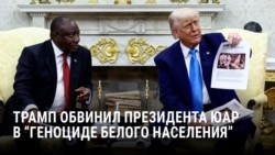 "Отчитал, как Зеленского": Трамп обвинил президента ЮАР Рамафосу в геноциде белого населения
