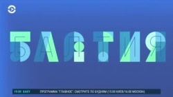 Балтия: Европа сможет постоять за себя?