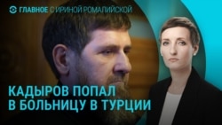Главное: госпитализация Кадырова в Турции, взрыв газа в Саратове
