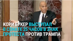 Сенатор-демократ более 25 часов выступал перед коллегами, критикуя политику Трампа