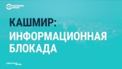 Как живет Кашмир в информационной блокаде