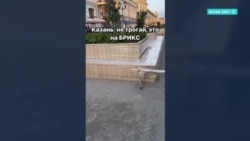 В преддверии саммита БРИКС: зачем власти Казани завернули центр города в защитную пленку
