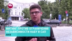 "Мы боролись за это на Евромайдане". Киевляне выходят на протесты против лишения независимости НАБУ и САП