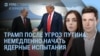 Утро: Трамп и ядерные испытания