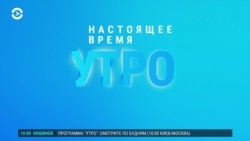 Утро: Москва может развернуть ракеты, Путин принимает гостей