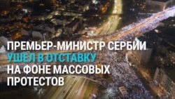 Премьер Сербии ушел в отставку на фоне массовых протестов